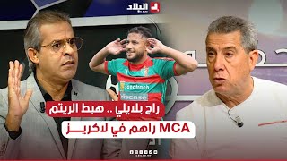 الـ MCA راهم في لاكريز  راح بلايلي نقص الريتم  حرحاد يوضح سبب تراجع مستوى العميد [upl. by Nirtiac274]