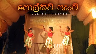 Polkichi Panchi  පොල්කිචි පැංචී  Asala Kalapaya 2023  පුංචි පන්සලේ ඇසළ කලාපය [upl. by Vogeley390]