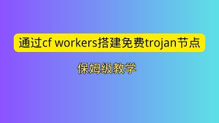 通过cloudflare workers搭建免费trojan节点 解锁奈飞 ChatGPT 保姆级教学 [upl. by Daisey62]