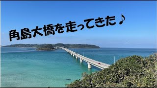 久しぶりに角島大橋に行ってみたら、やはり海はきれいで橋はいい感じでした♪ [upl. by Cesar441]