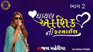 KAJAL MAHERIYA AASHIK NI FARMAIS  NON STOP BEWAFA SONG LIVE PROGRAM 2024 ભાગ 2 [upl. by Solis904]