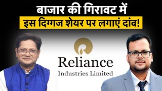 Reliance Industries Share में करें खरीदारी Reliance Share News [upl. by Ladnar395]