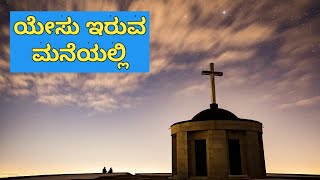 ಯೇಸು ಇರುವ ಮನೆಯಲ್ಲಿ  Yesu Iruva Maneyalli  Kannada Christian Song [upl. by Tsugua]