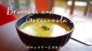 Broccoli and Gorgonzola Soup ブロッコリーとゴルゴンゾーラのスープ IBS Friendly・低FODMAP   Recipe レシピ  Happy Gut [upl. by Nirrat]