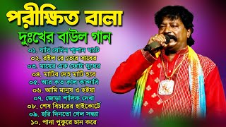 পরীক্ষিত বালা দুঃখের বাউল গান  Porikhit Bala Bangla Song  Sad Baul Song  Parikshit Bala Baul Song [upl. by Baumbaugh]