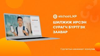 eSchool LXP  Сургалтын менежер Шилжиж ирсэн сурагч бүртгэх заавар [upl. by Johanan]