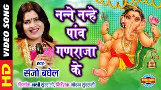 Nanhe Nanhe Paav Ganraja Ke  नन्हे नन्हे पाँव गनराजा के  Sanjo Baghel  Video Song  Lord Ganesh [upl. by Jenesia]