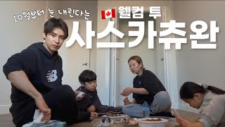 외국인조차 기겁하는 혹한의 캐나다 사스카츄완에 이사 왔더니🇨🇦 [upl. by Euphemia]