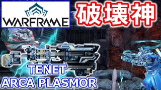 【Warframe】鋼も余裕！『TENET ARCA PLASMOR』で攻略【2022年 武器ビルド】 [upl. by Tomasine377]