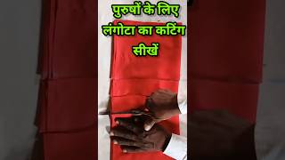 langota ka cutting kaise karen langotakacutting langotashyampublictailors [upl. by Ayetal236]