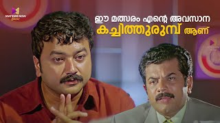 ഈ മത്സരം എന്റെ അവസാന കച്ചിത്തുരുമ്പ് ആണ്  One Man Show  Jayaram  Kalabhavan Mani  Lal [upl. by Henson969]