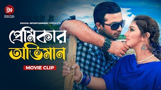 প্রেমিকার অভিমান । Premikar Oviman । Jan Amar Jan Movie Clip 2024  Shakib Khan [upl. by Nena523]