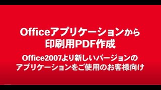 Officeアプリケーションから印刷用PDFを作成する方法 [upl. by Ozner450]