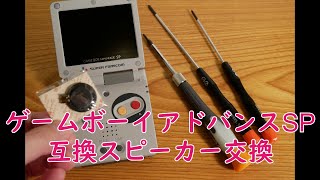 【修理】IPSゲームボーイアドバンスSP 互換スピーカー交換 [upl. by Onid933]