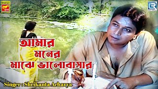 আমার মনের মাঝে ভালোবাসার  Amar Moner Majhe Bhalobasar  Bengali Song  Shrikanta Acharya [upl. by Annabal206]