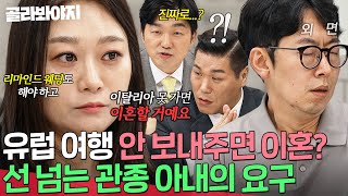 ＂이혼하러 와서 무슨＂ 서장훈 어이없게 한 관종 아내의 뜬금없는 요구💥｜이혼숙려캠프｜JTBC 241017 방송 [upl. by Shurlocke]