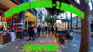 Уличный тур по Анталии  Турция  2 Декабря 2024  Walking Tour [upl. by Pontius]