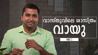 വാസ്തുവിലെ ശാസ്ത്രം  വായു  Science of Vastu Shastra  Part 1 [upl. by Collete]