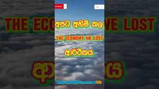 මේව💸තිබ්බනම්😱අපි දුප්පත් ද😥  The economy that we lost ravibro viralvideo shortsfeed [upl. by Armmat]