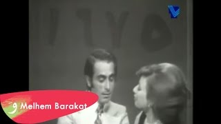 Melhem Barakat  Belghi Kel Mwaiidi  ملحم بركات  بلغي كل مواعيدي [upl. by Riana130]