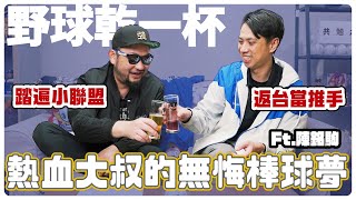 【野球乾一杯 EP203】踏遍小聯盟 返台當推手 熱血大叔的無悔棒球夢Ft陳銘駒 [upl. by Allemat]