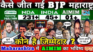 Maharashtra Election 2024 Result कैसे जीत गई BJP कोन है ज़िम्मेदार Reality जान आप भी होजाएंगे हैरान [upl. by Larrej]