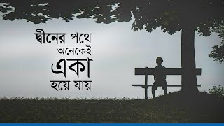 quotদ্বীনের পথে ফেরার গল্প amp হেদায়েত লাভের গল্প Diner pothe ferar golpo amp Hedayet laber golpo। wadiaquot [upl. by Guttery]