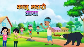 Kalu Madari Aaya  कालू मदारी  Hindi Rhymes For Kids  Kids Poems  Hindi Balgeet [upl. by Stagg]