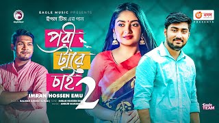 Pori Tare Chai 2  পরী টারে চাই ২  Imran Hossen Emu  Charpoka Band  Bangla Song 2021  বাংলা গান [upl. by Boone]