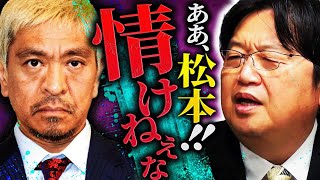 【松本人志】格好悪い所を見せつけるのは50代後半になった芸人の務めなのか「老残というか、無様な姿を晒すんですよ」【週刊文春ダウンタウン浜田雅功】【岡田斗司夫  切り抜き  サイコパスおじさん】 [upl. by Frulla479]