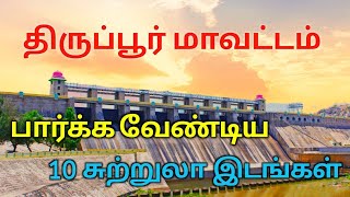 Top 10 Tourist Places to Visit in Tirupur  திருப்பூர் சுற்றுலா  TAMILNADU [upl. by Anitsugua]