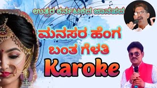 Manasara Henga Banta Gelathi Karoke UK Janapada Song [upl. by Marlo141]