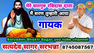 Guru Ravidas Bhajan  गुरु रविदास भजन  Singer  Satyadev Sagar Sarbhanna  Bhakti Channel [upl. by Ekaj879]