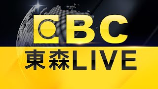 🔴東森新聞 51 頻道 24 小時直播｜Taiwan EBC 24h live news｜台湾 EBC ニュース24 時間オンライン放送｜대만 뉴스 생방송 [upl. by Ardnoet]