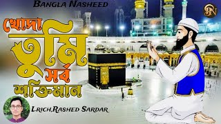 Khuda Tumi shorbo Shaktiman খোদা তুমি সর্ব শক্তিমানbangla islami gazal Bangla Nasheed [upl. by Supen]