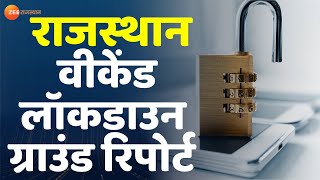 Rajasthan Weekend Lockdown  कैसे हो रहा वीकेंड लॉकडाउन का पालन। Rajasthan Weekend Curfew। Unlock 2 [upl. by Walworth]