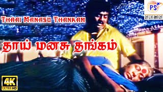 Thaai Manasu ThankamAmma Sentiment Tamil Video Song [upl. by Trevar672]