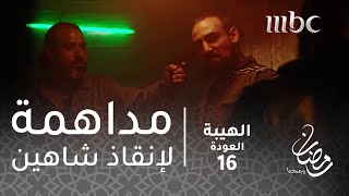 مسلسل الهيبة  الحلقة 16  مداهمة جبل وصخر لرجال هاولو تنقذ شاهين [upl. by Mavis27]