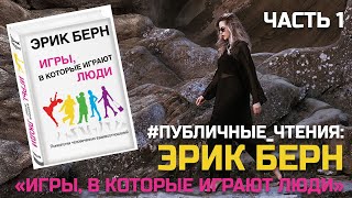 Разбор Книги Эрика Берна quotИгры в которые играют людиquot  Часть 1 [upl. by Anemolihp]