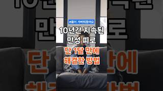 10년간 지속된 만성 피로 단 1달 만에 해결한 방법 [upl. by Lody378]