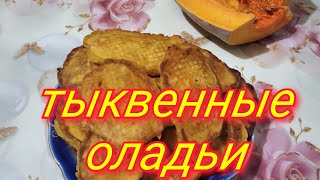 Тыквенные оладьи Ароматные нежные вкусные быстрые и простые в приготовлении [upl. by Pump269]