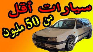 سيارات أقل من 50 مليون [upl. by Alejoa]