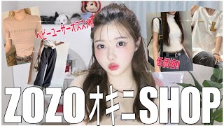 【ZOZOTOWN】【低価格】ヘビーユーザー‼️最近のオキニショップを購入品と共にご紹介  夏服🌻  韓国ファッション 🛍 [upl. by Ahsienal942]