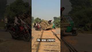 ট্রেন চলে আসলে কি হতো।😱 train sorts railway [upl. by Aninay]