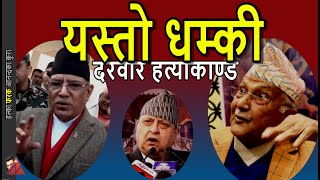 WOW Gyanendra Shah Birgunj address Prachanda amp KP Oli strong response exking amp Durbar Hatyakanda [upl. by Stock]