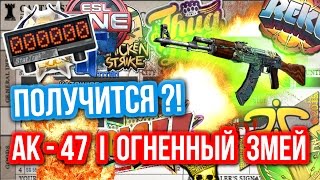 Контракты Обмена  AK47  Огненный Змей FN  Получится [upl. by Hctim]