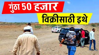 विक्रीसाठी गुंठा 50 हजार  na plot in pune for sale  na plot for sale in pune  pune plot for sale [upl. by Geminian845]