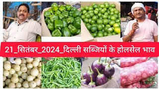 September 21 2024 दिल्ली सब्जियों के भाव delhi vegetables market delhi fruit market vegetables [upl. by Clere239]