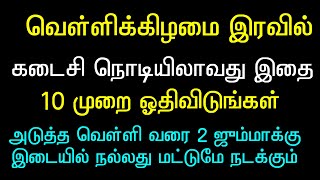 இன்று கடைசி மௌலி ஜும்மா இந்த செலவாகத்தை ஓதுங்கள் [upl. by Rhodes]