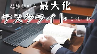 勉強に最適にデスクライトを見つけました。勉強する人はこのライト以外は考えられません【Panasonic SQLD560】 [upl. by Sarina]